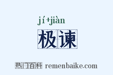 极谏是什么意思的图片